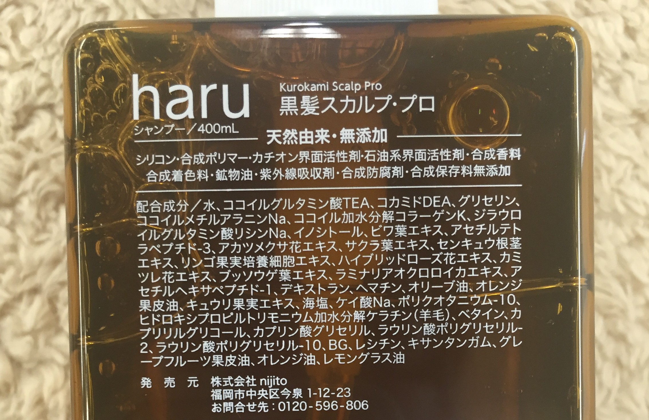 haru黒髪スカルプ・プロシャンプーの成分表示